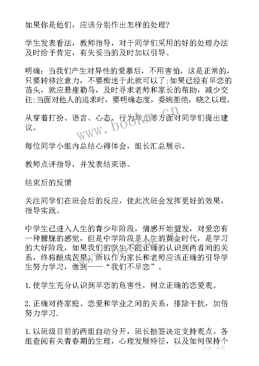 班会高中生恋爱问题 高中班会方案(优秀5篇)