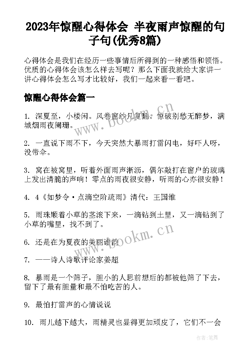 2023年惊醒心得体会 半夜雨声惊醒的句子句(优秀8篇)