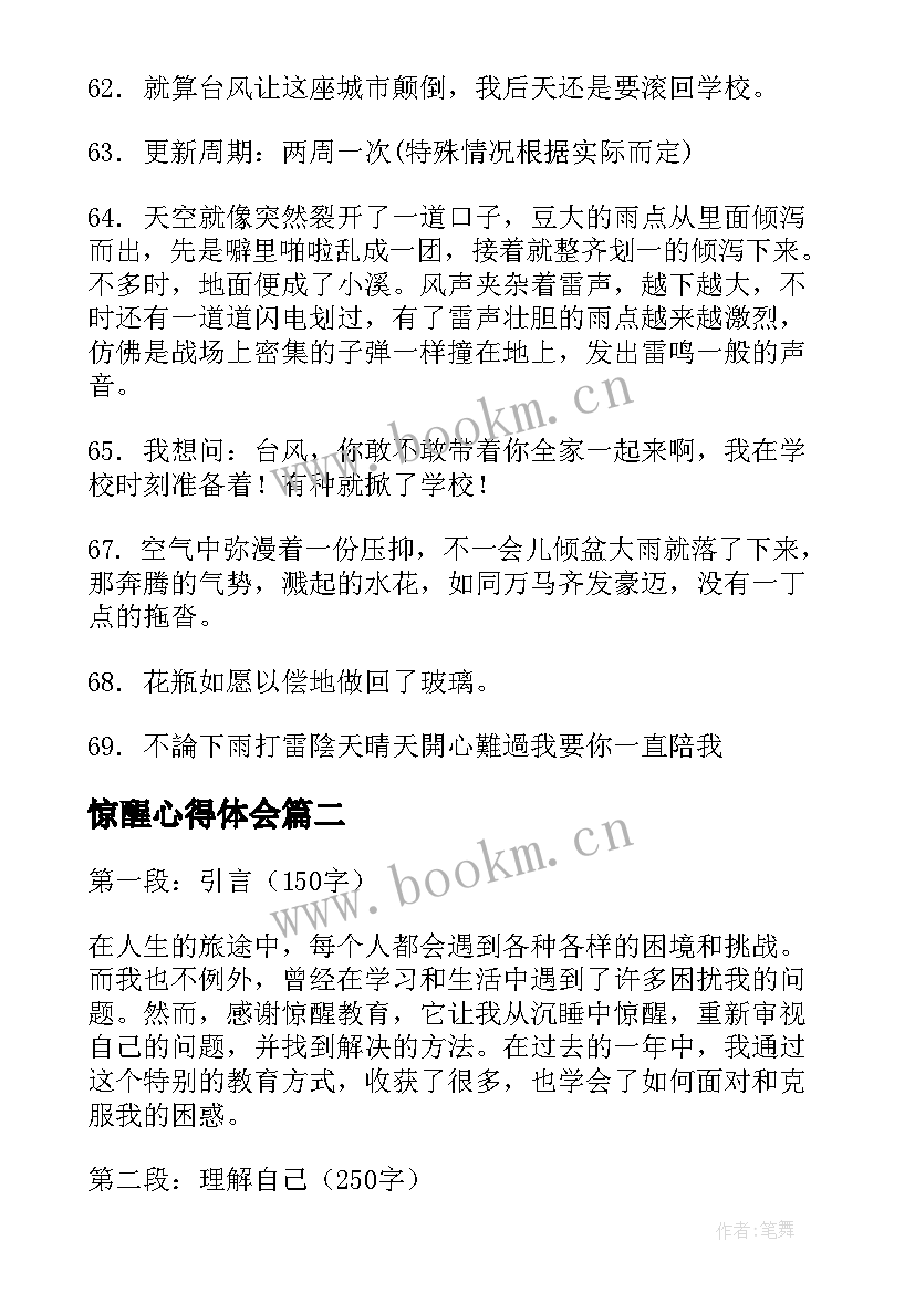 2023年惊醒心得体会 半夜雨声惊醒的句子句(优秀8篇)