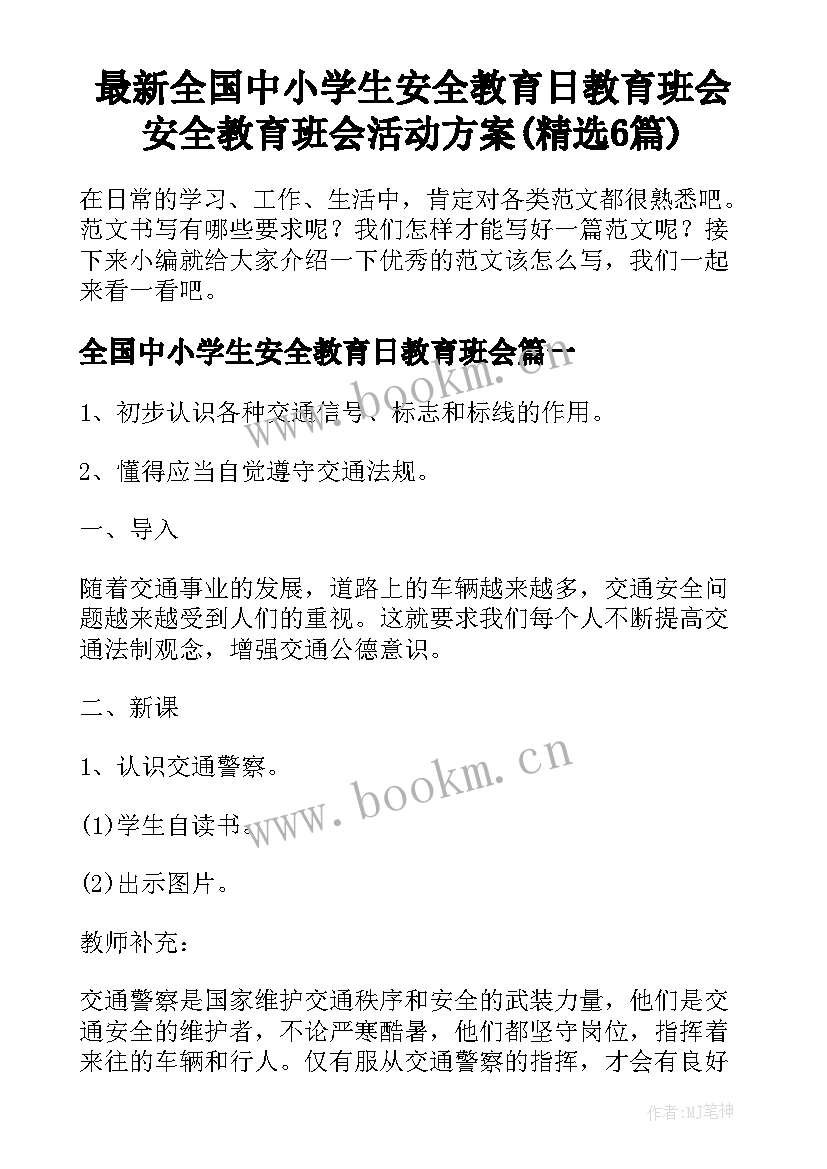 最新全国中小学生安全教育日教育班会 安全教育班会活动方案(精选6篇)