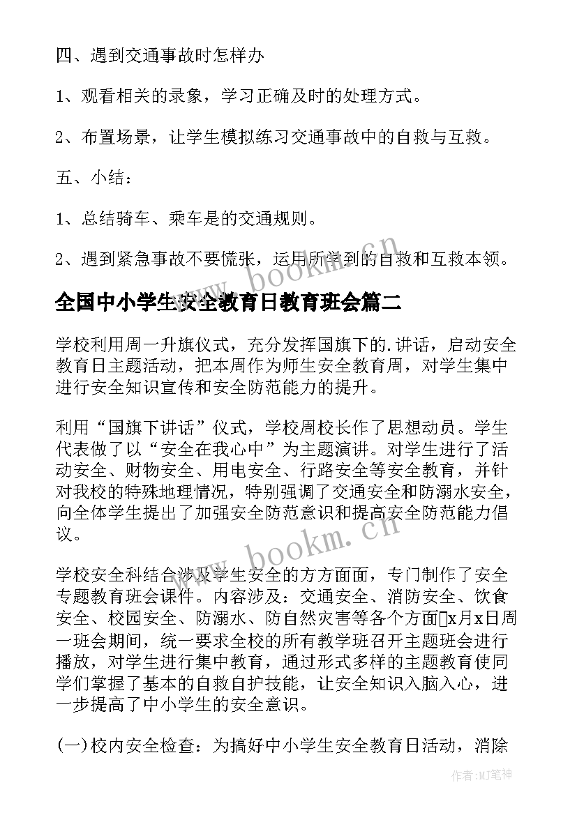 最新全国中小学生安全教育日教育班会 安全教育班会活动方案(精选6篇)