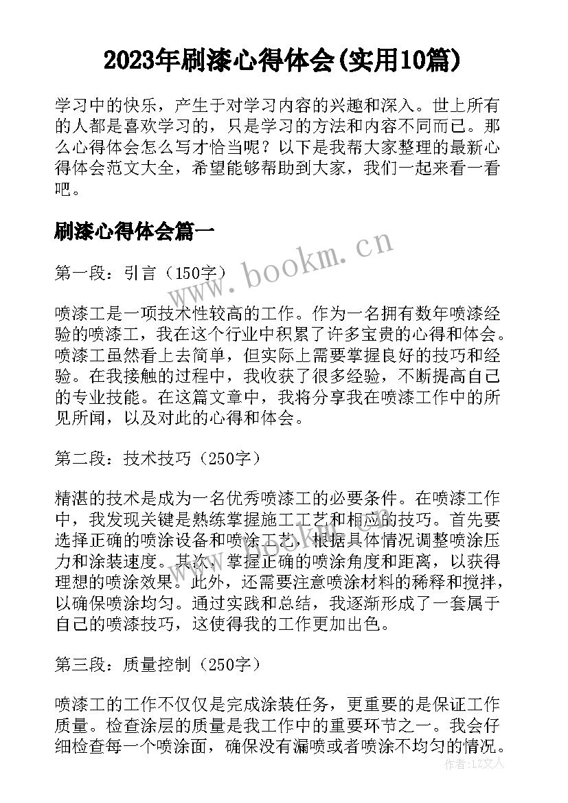 2023年刷漆心得体会(实用10篇)