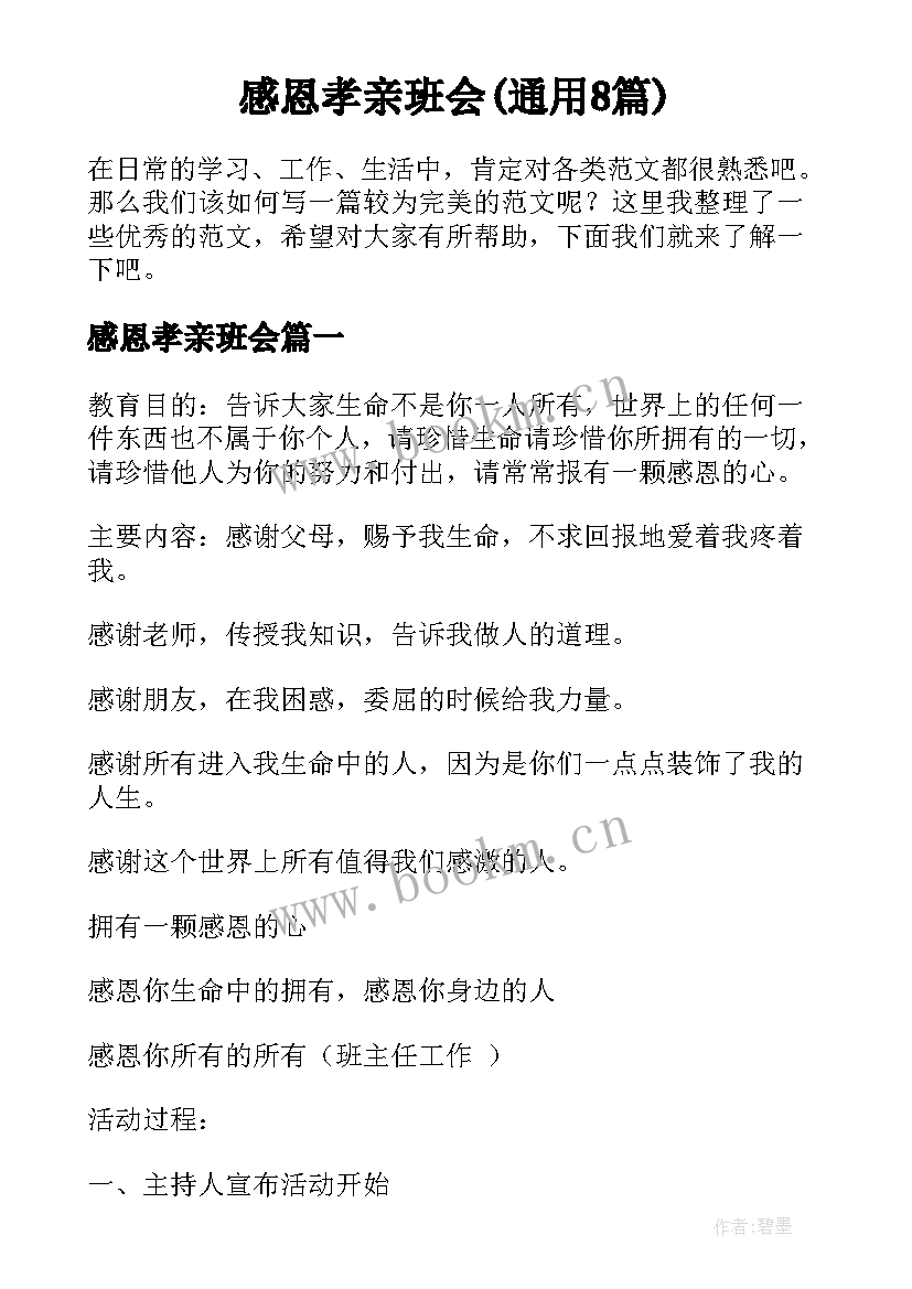 感恩孝亲班会(通用8篇)