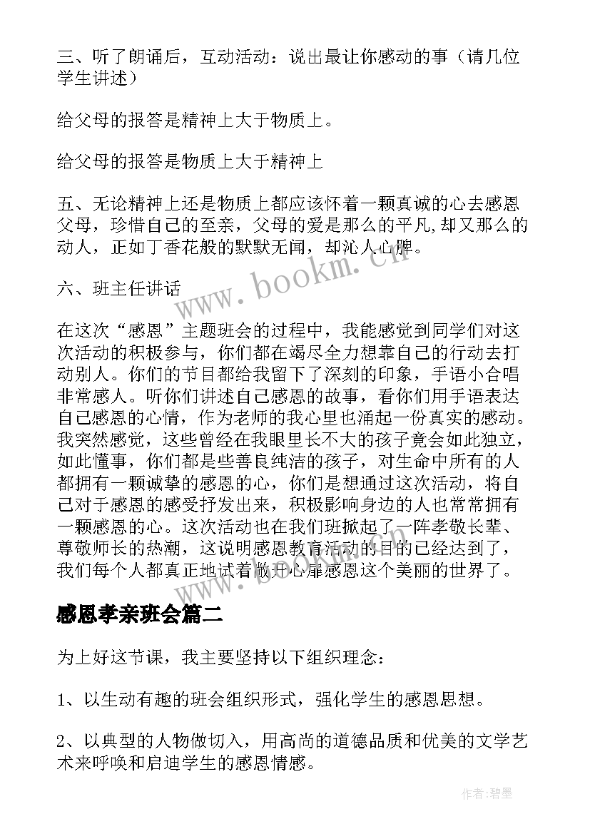 感恩孝亲班会(通用8篇)