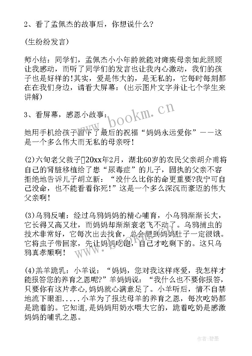 感恩孝亲班会(通用8篇)