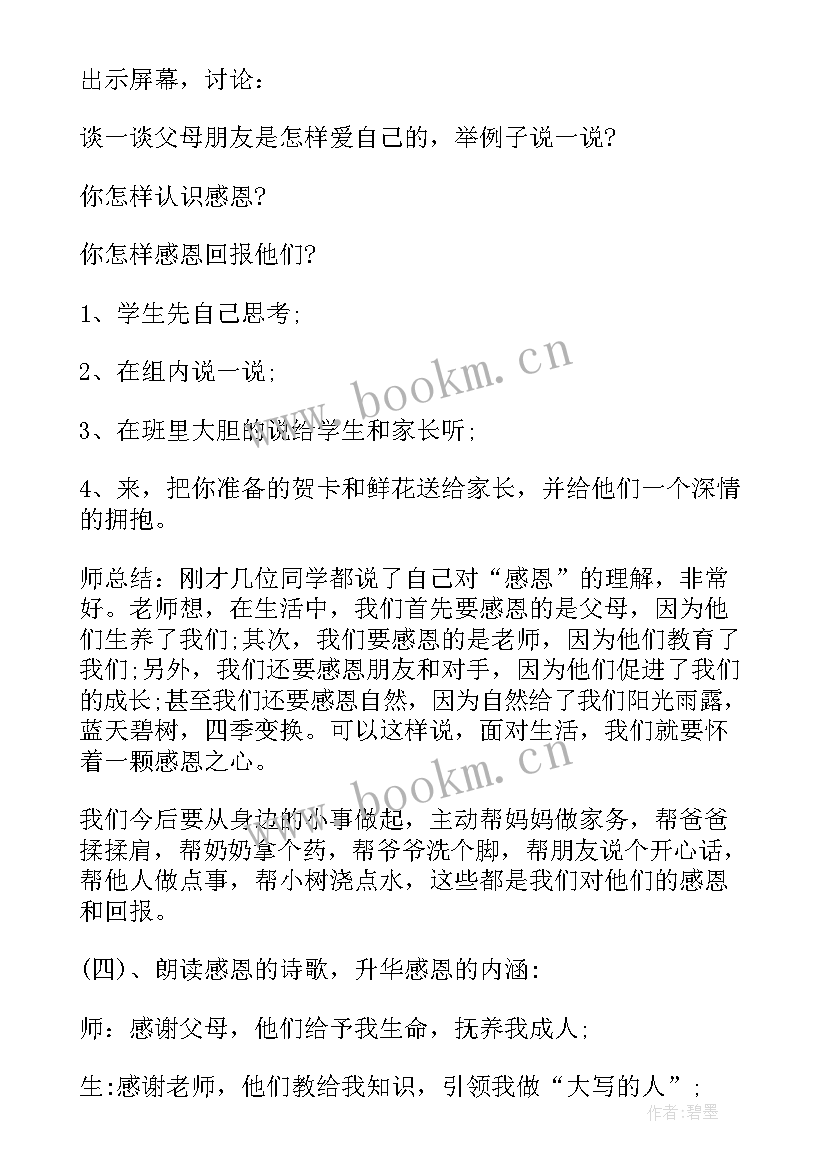 感恩孝亲班会(通用8篇)