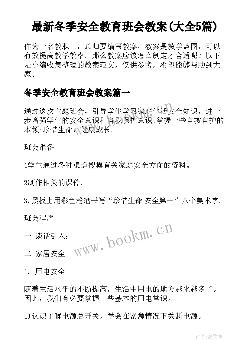 最新冬季安全教育班会教案(大全5篇)