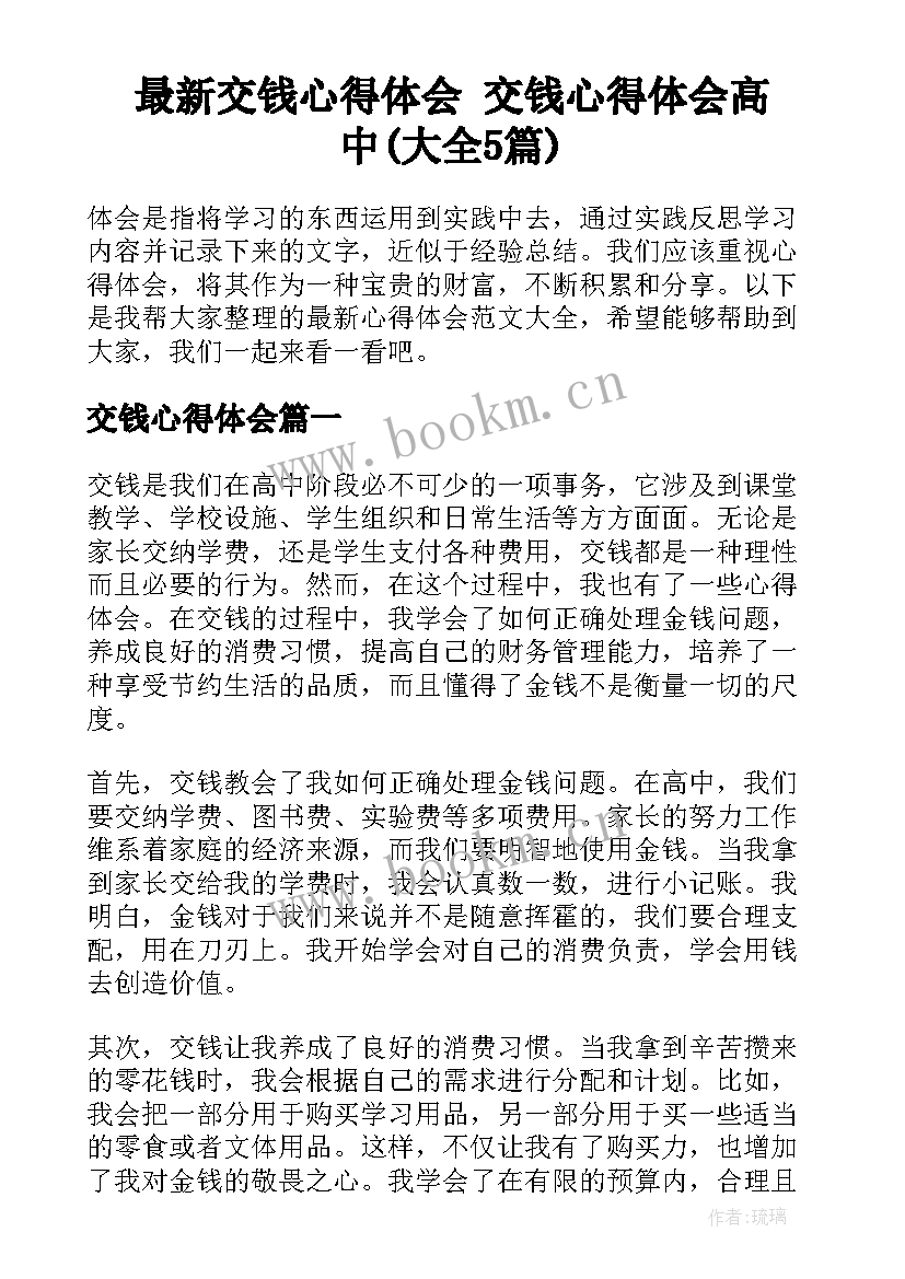 最新交钱心得体会 交钱心得体会高中(大全5篇)