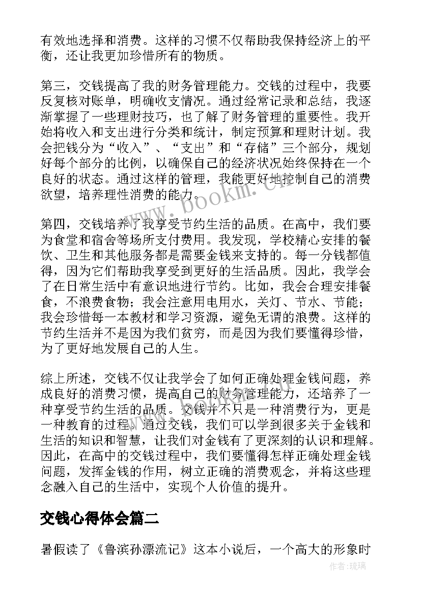 最新交钱心得体会 交钱心得体会高中(大全5篇)