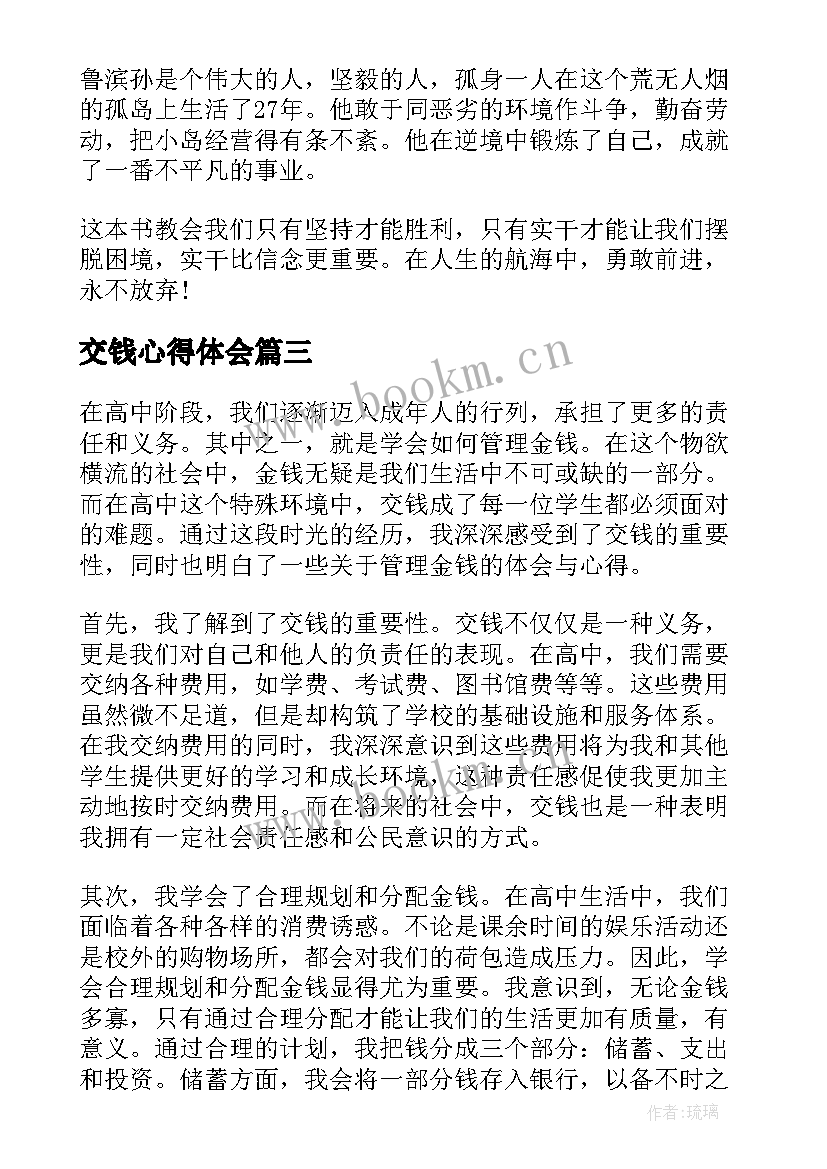 最新交钱心得体会 交钱心得体会高中(大全5篇)