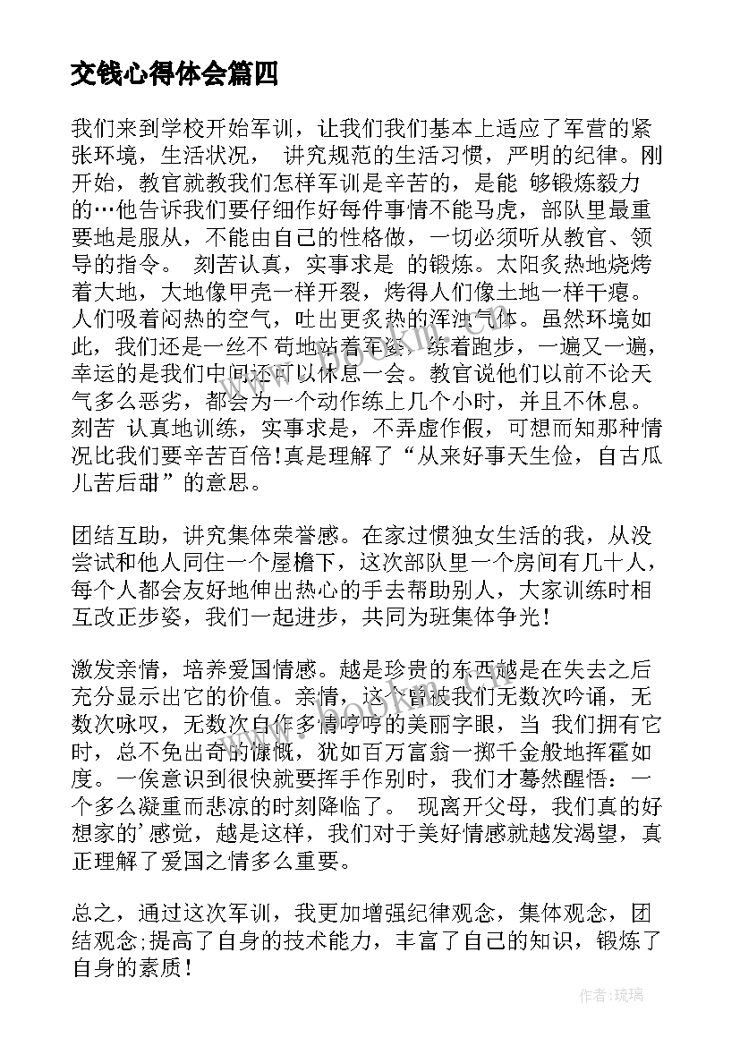 最新交钱心得体会 交钱心得体会高中(大全5篇)