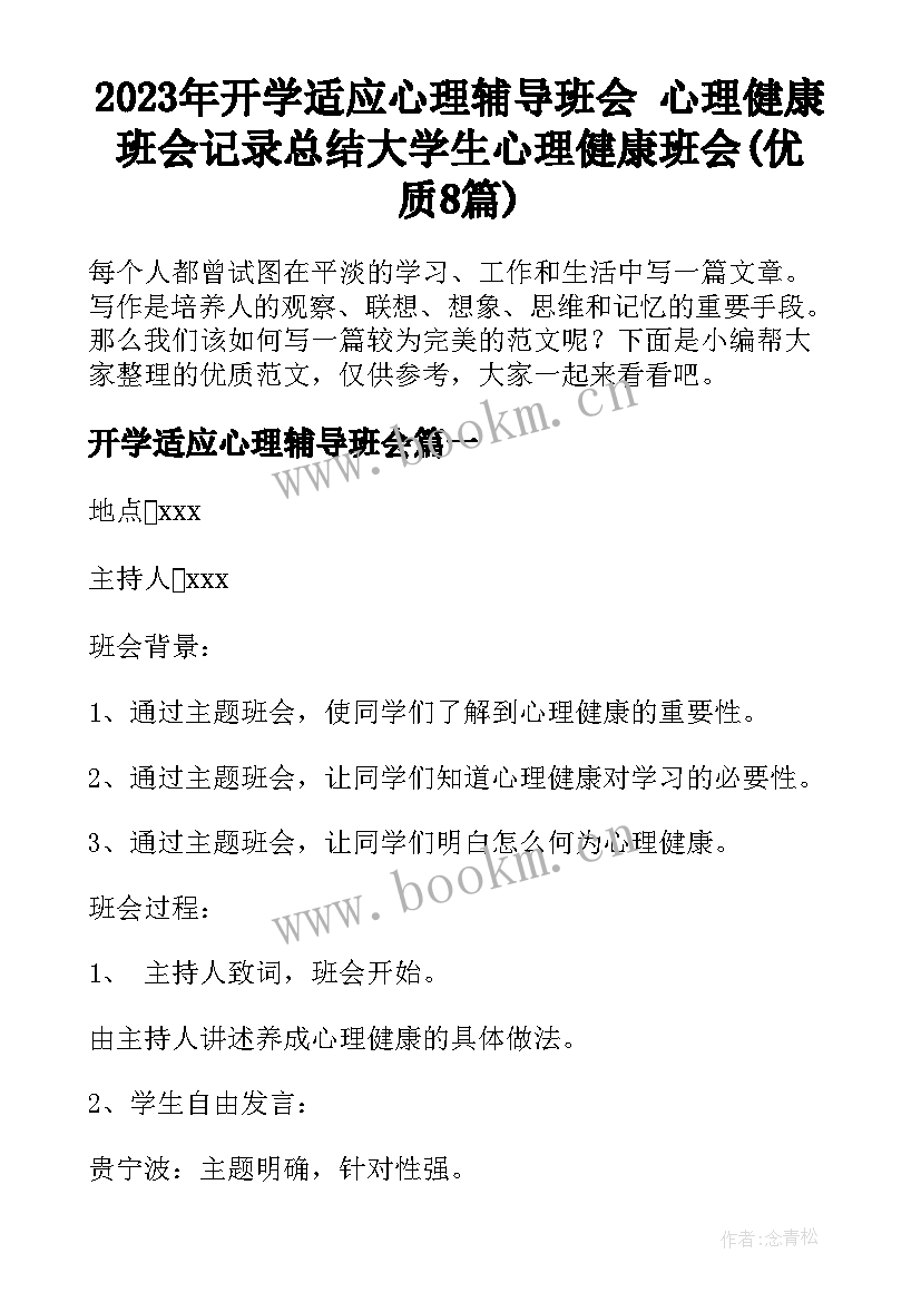 2023年开学适应心理辅导班会 心理健康班会记录总结大学生心理健康班会(优质8篇)