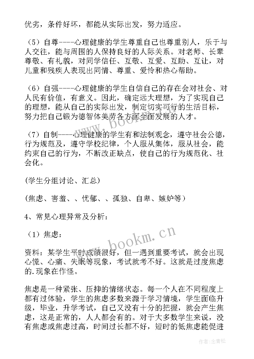 2023年开学适应心理辅导班会 心理健康班会记录总结大学生心理健康班会(优质8篇)