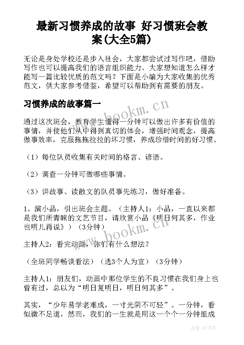 最新习惯养成的故事 好习惯班会教案(大全5篇)