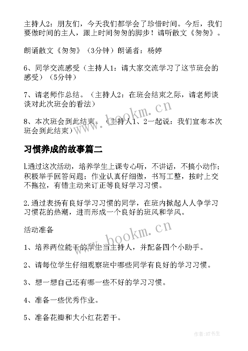 最新习惯养成的故事 好习惯班会教案(大全5篇)