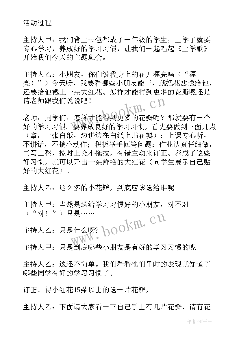 最新习惯养成的故事 好习惯班会教案(大全5篇)