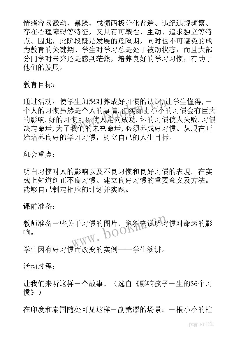 最新习惯养成的故事 好习惯班会教案(大全5篇)