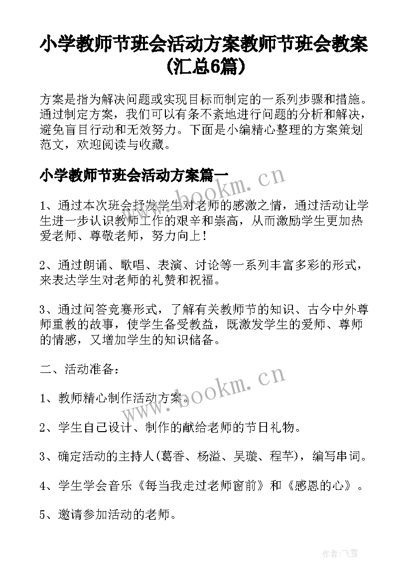 小学教师节班会活动方案 教师节班会教案(汇总6篇)