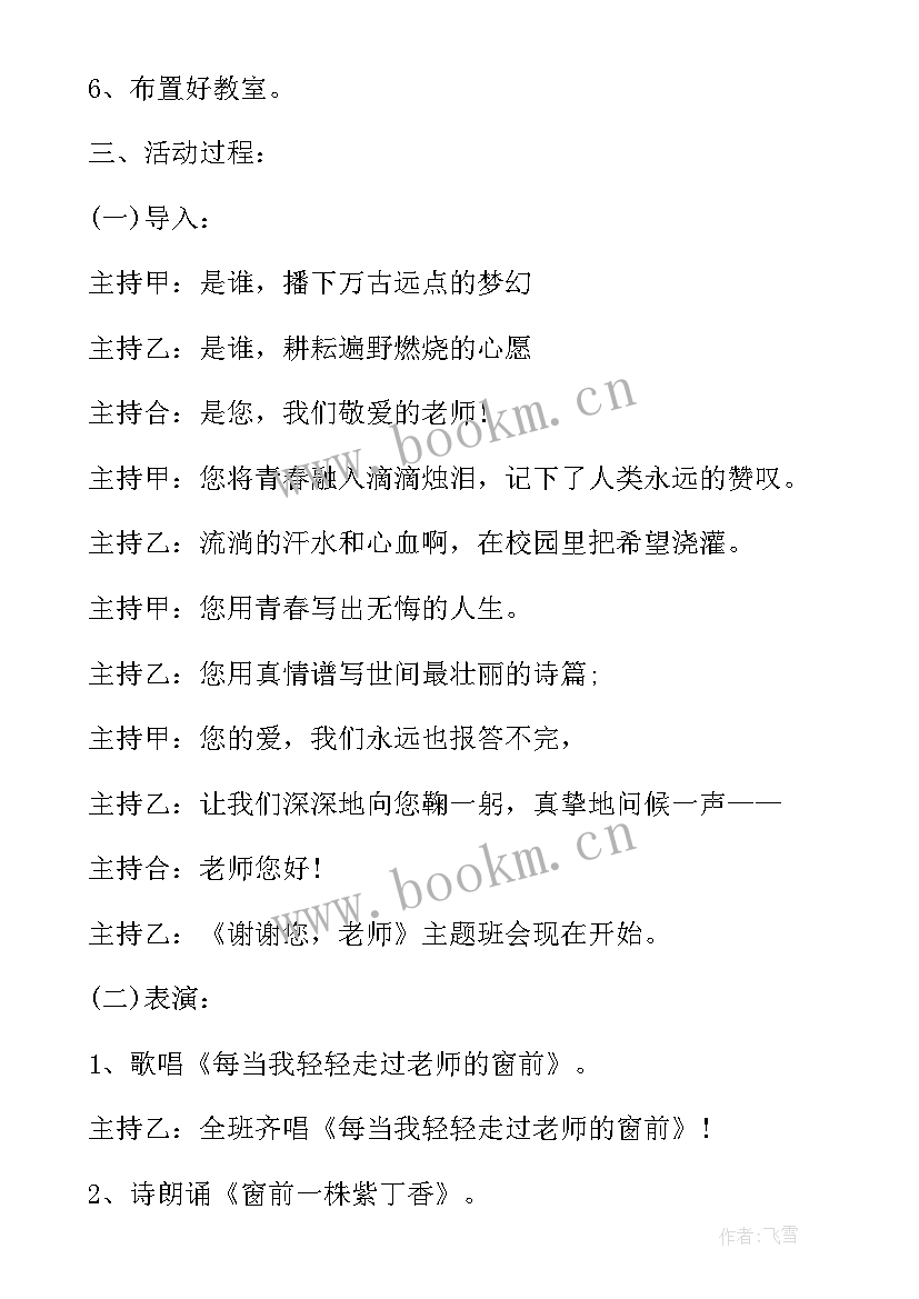 小学教师节班会活动方案 教师节班会教案(汇总6篇)