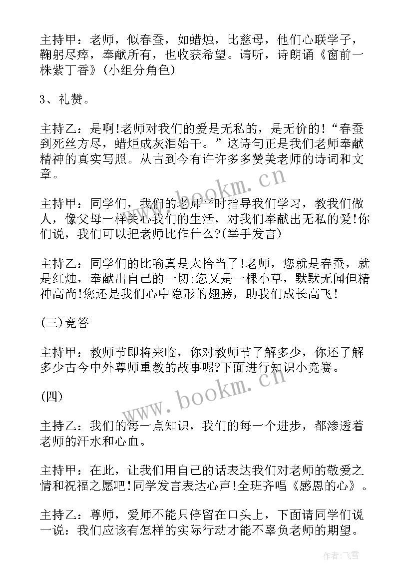 小学教师节班会活动方案 教师节班会教案(汇总6篇)