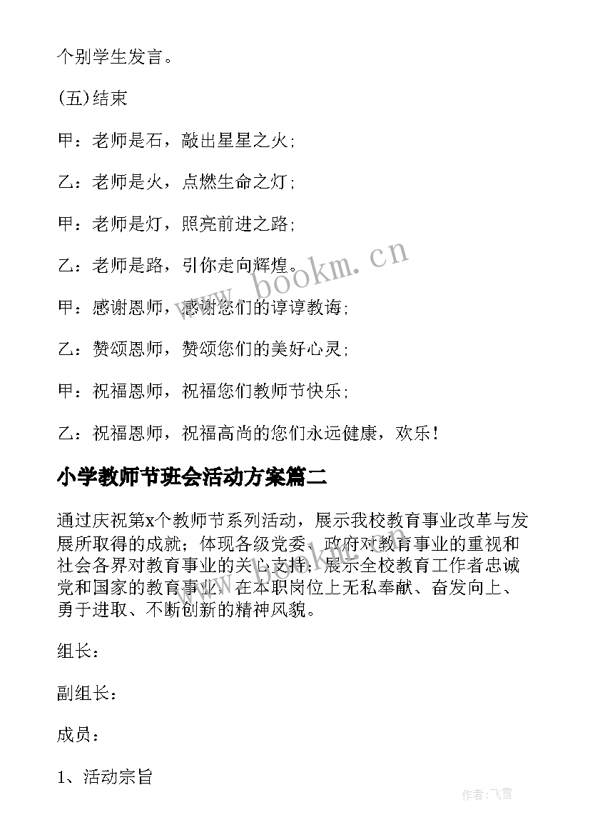 小学教师节班会活动方案 教师节班会教案(汇总6篇)