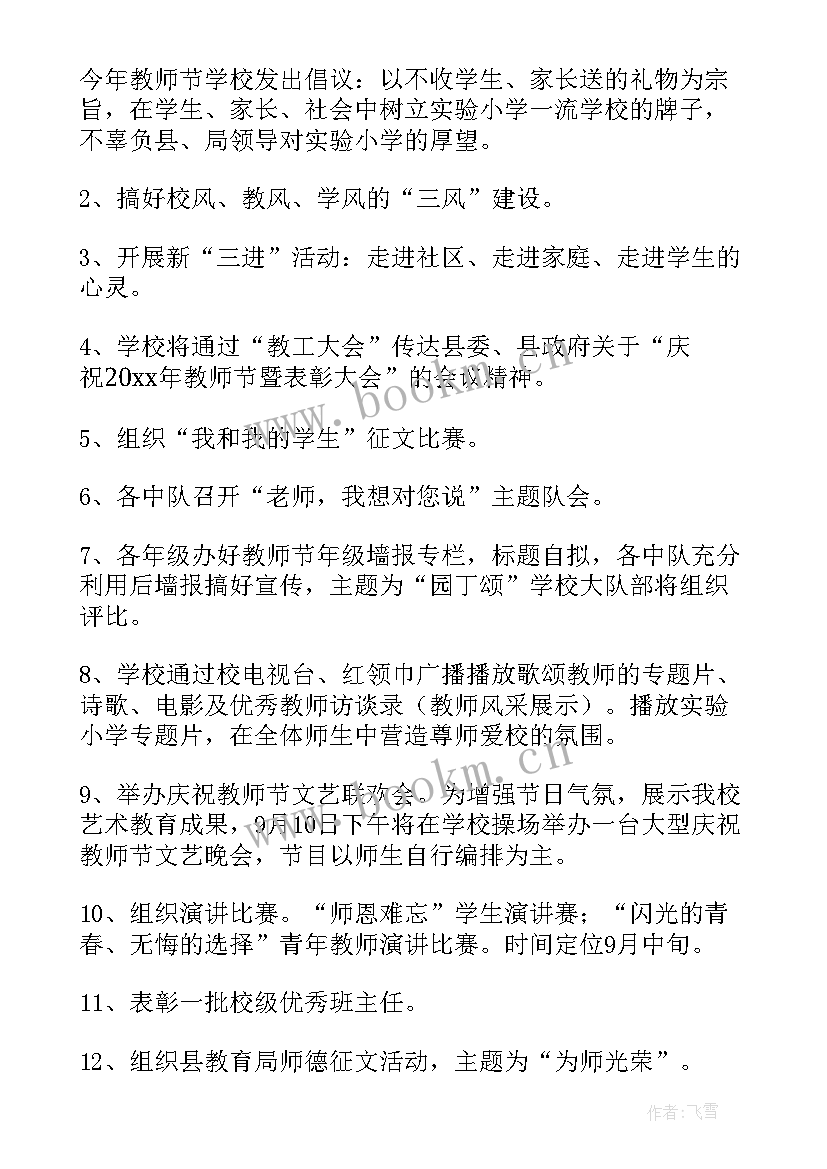 小学教师节班会活动方案 教师节班会教案(汇总6篇)