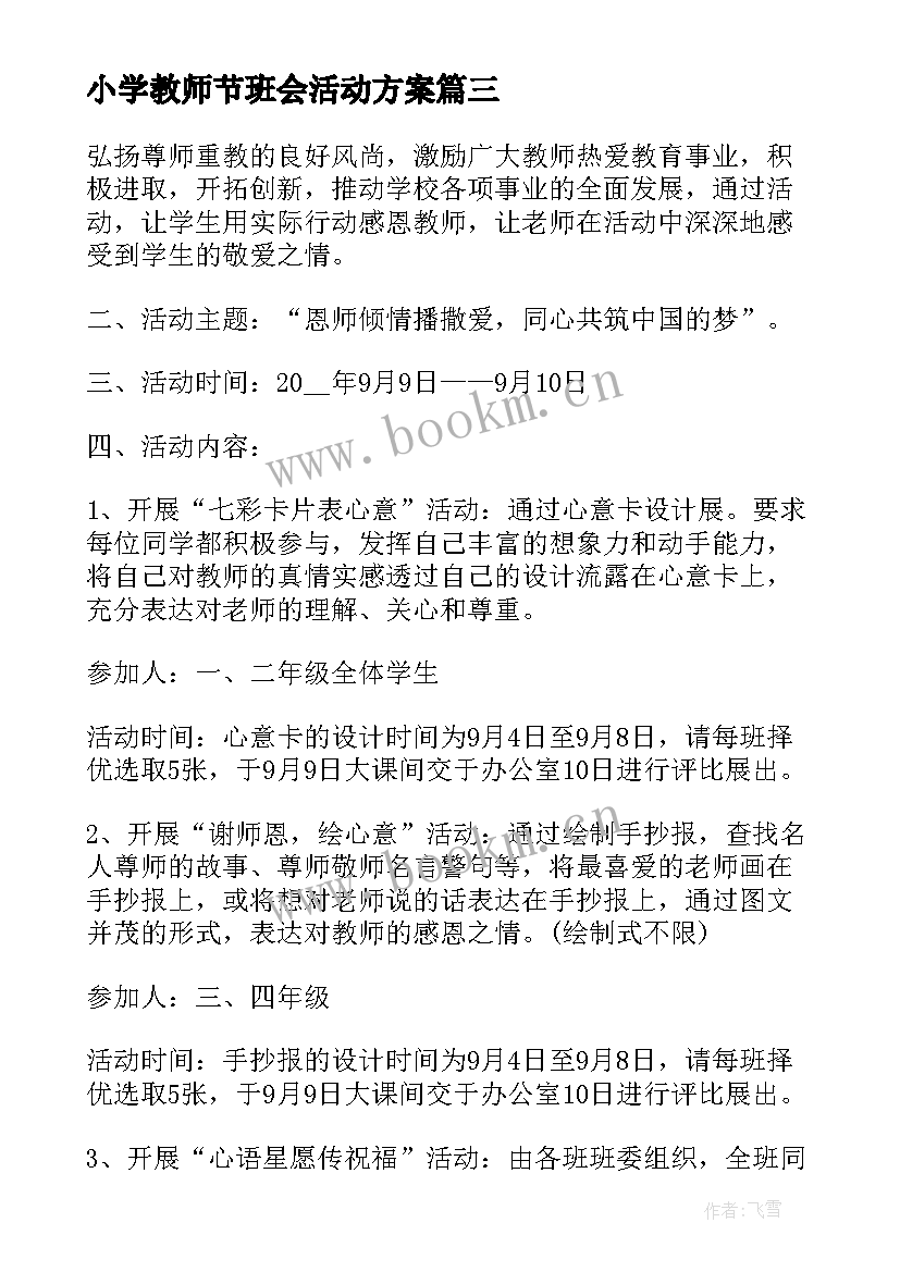 小学教师节班会活动方案 教师节班会教案(汇总6篇)