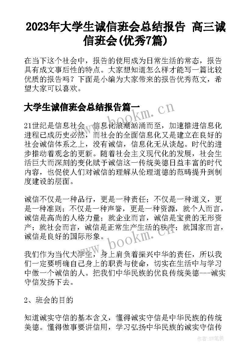 2023年大学生诚信班会总结报告 高三诚信班会(优秀7篇)