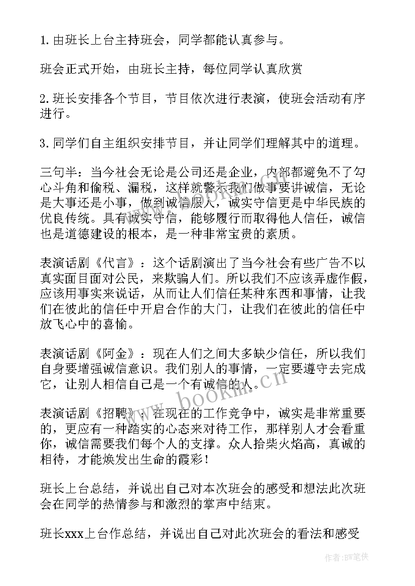 2023年大学生诚信班会总结报告 高三诚信班会(优秀7篇)