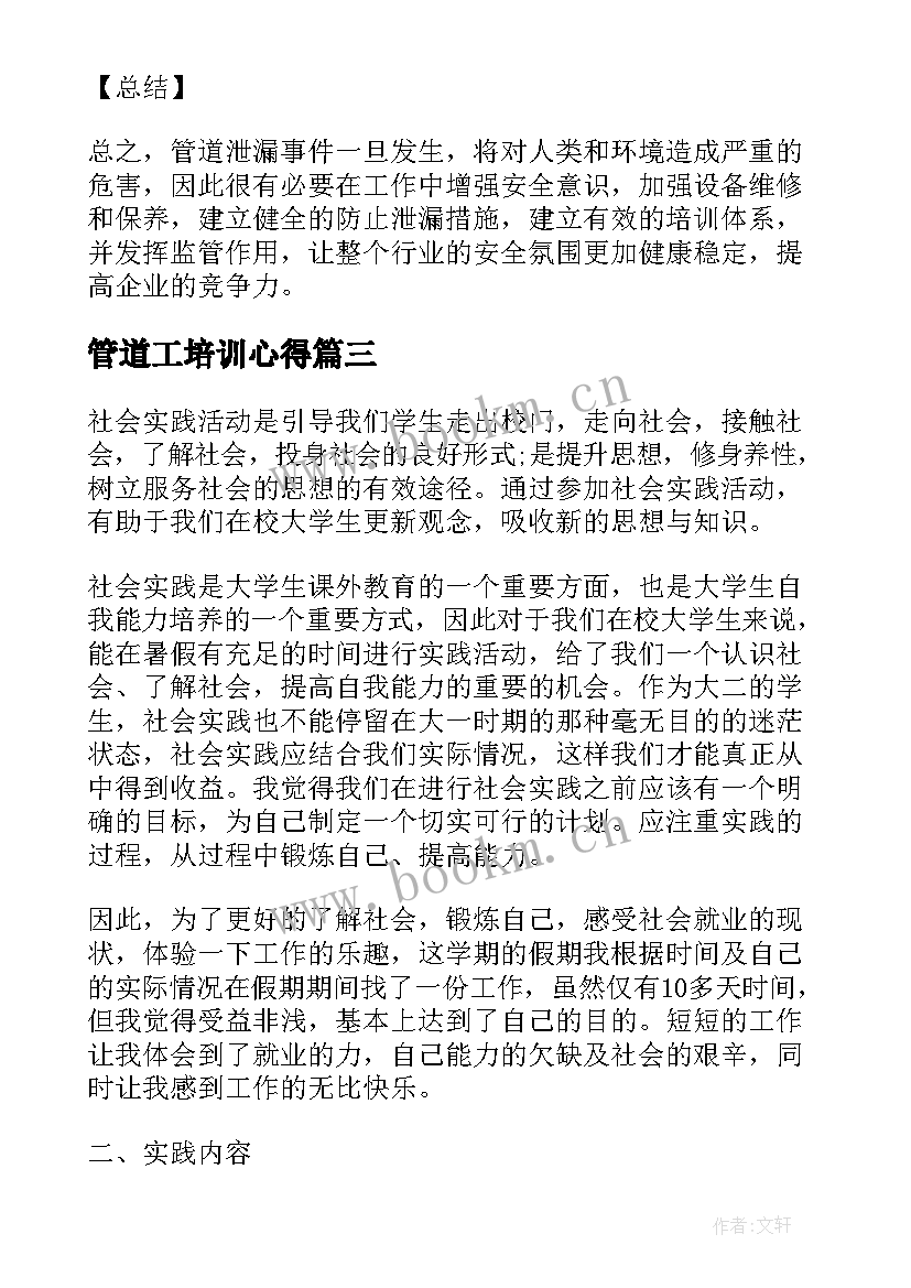 管道工培训心得 管道承包合同(实用6篇)