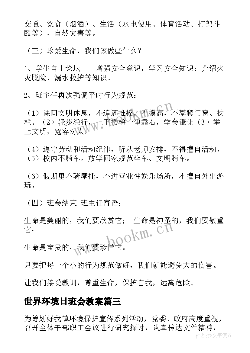 2023年世界环境日班会教案(优秀5篇)