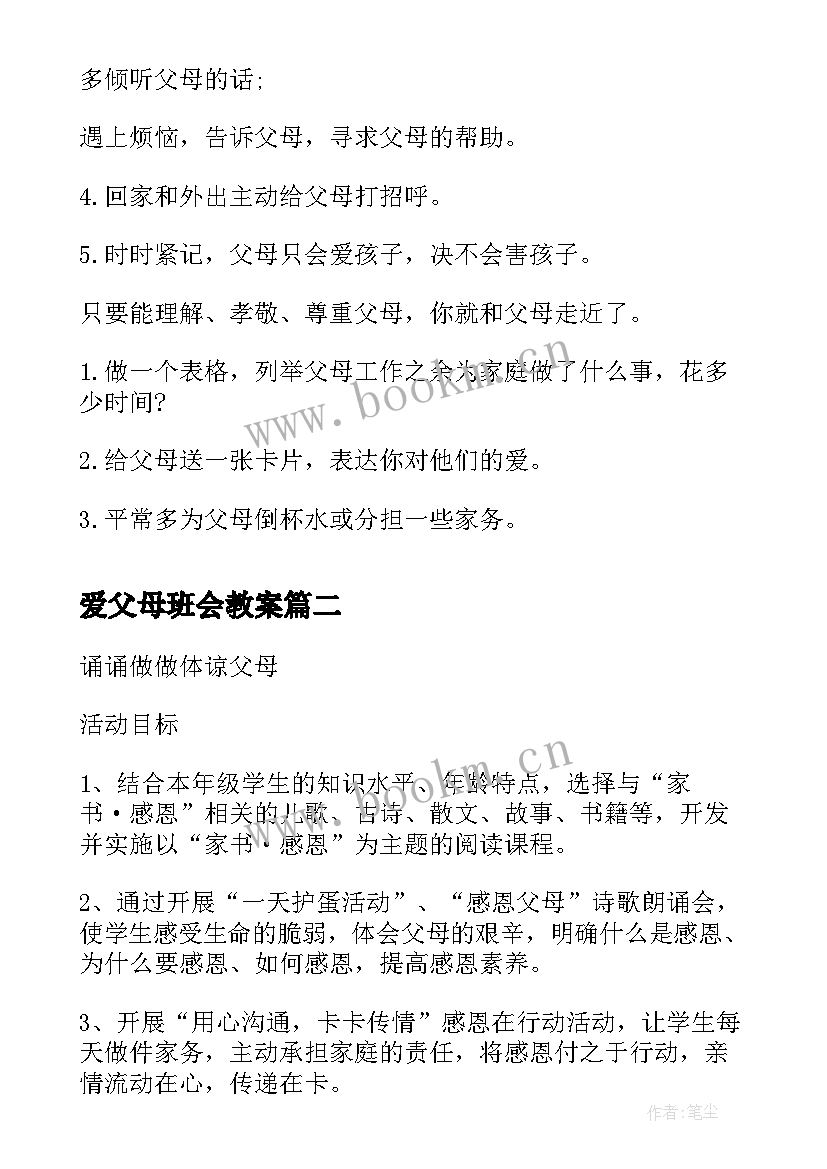 2023年爱父母班会教案(通用10篇)