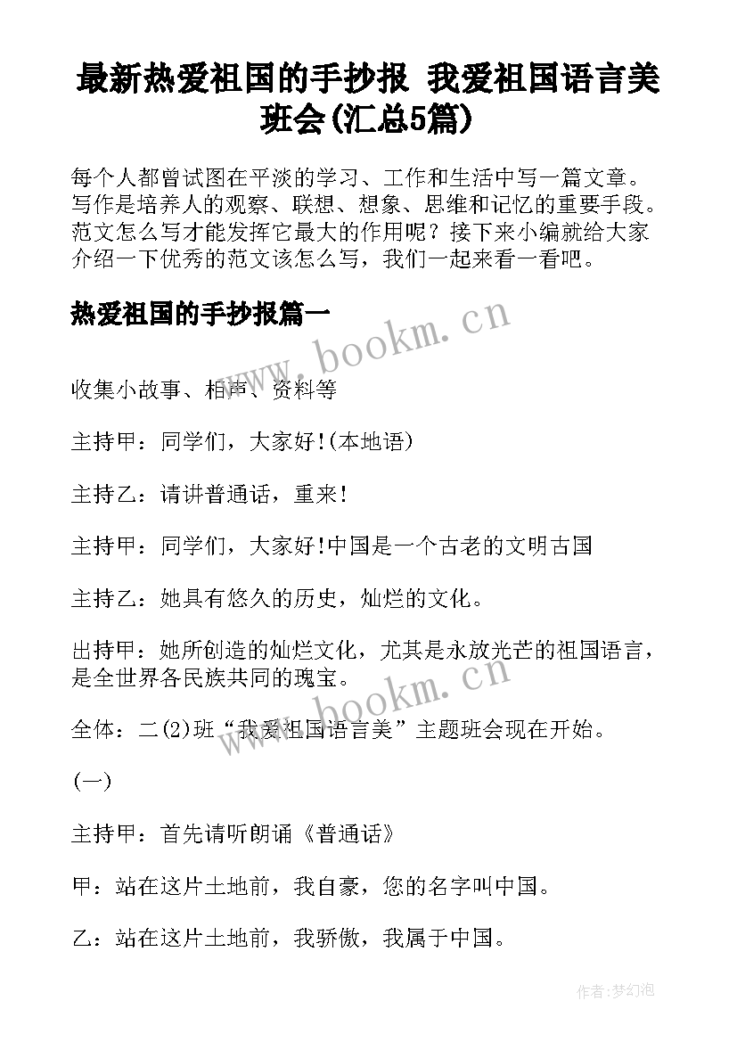 最新热爱祖国的手抄报 我爱祖国语言美班会(汇总5篇)