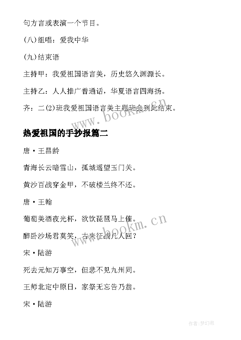 最新热爱祖国的手抄报 我爱祖国语言美班会(汇总5篇)