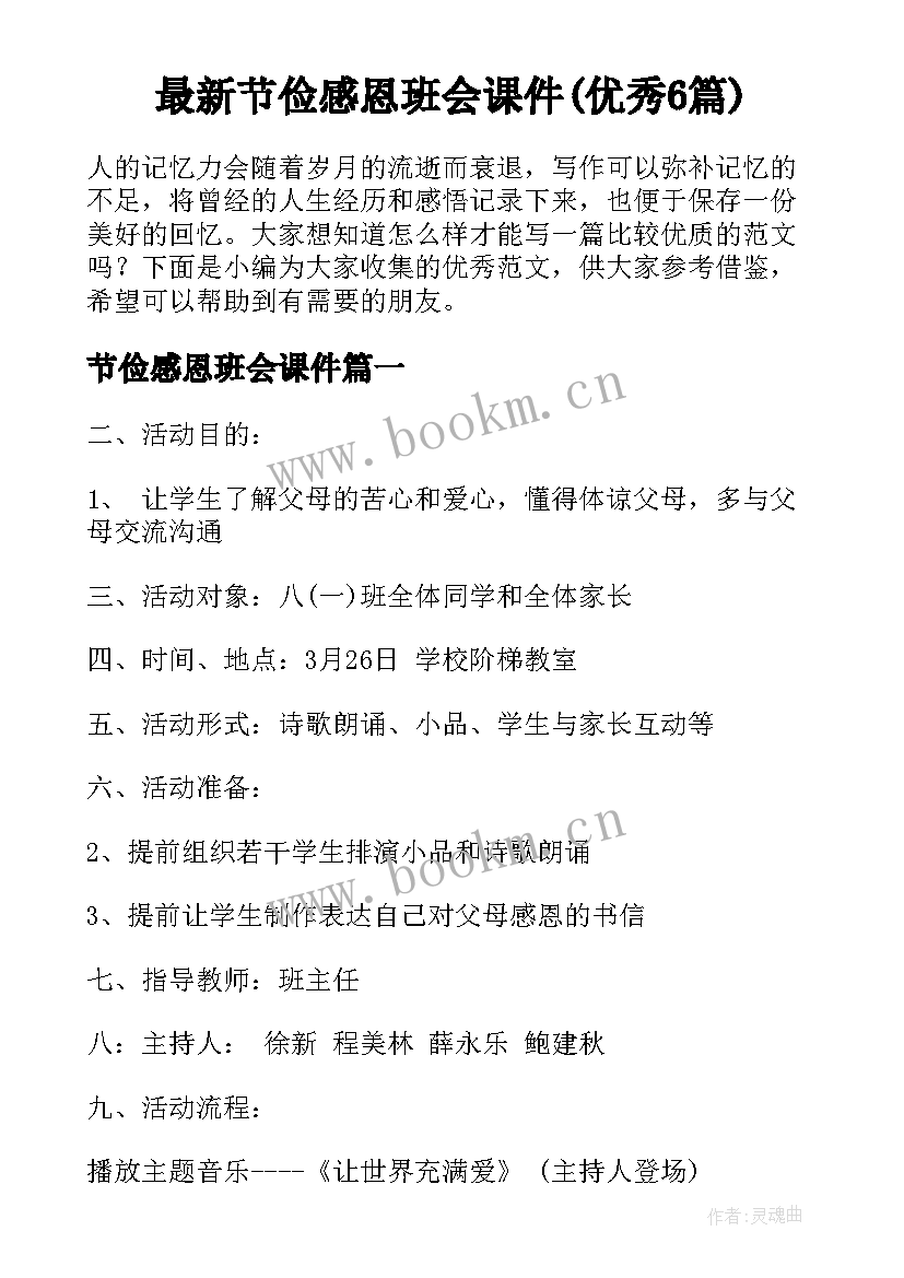 最新节俭感恩班会课件(优秀6篇)