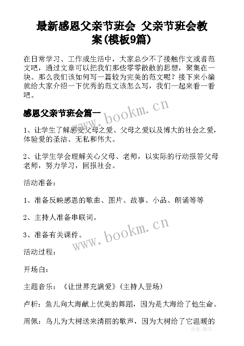 最新感恩父亲节班会 父亲节班会教案(模板9篇)