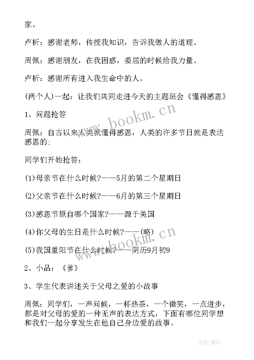 最新感恩父亲节班会 父亲节班会教案(模板9篇)