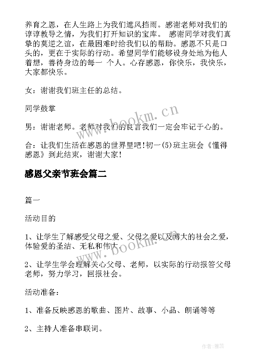 最新感恩父亲节班会 父亲节班会教案(模板9篇)