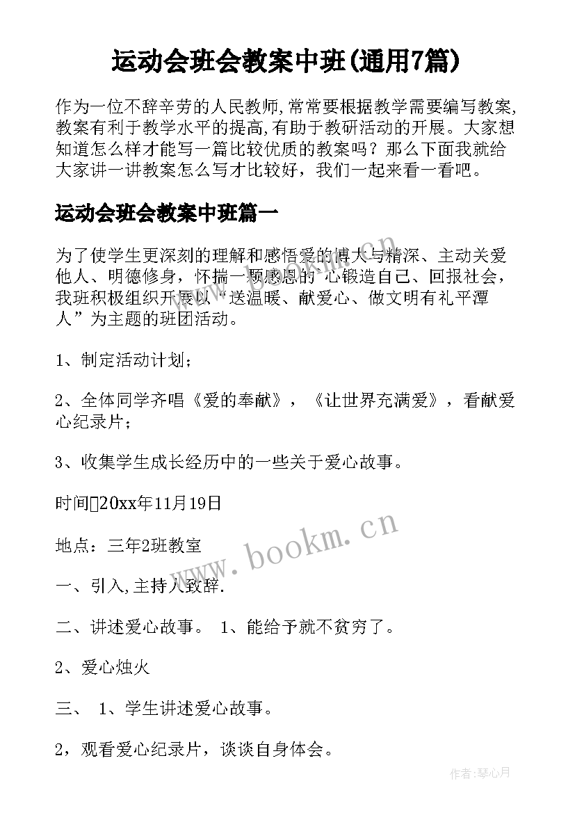 运动会班会教案中班(通用7篇)