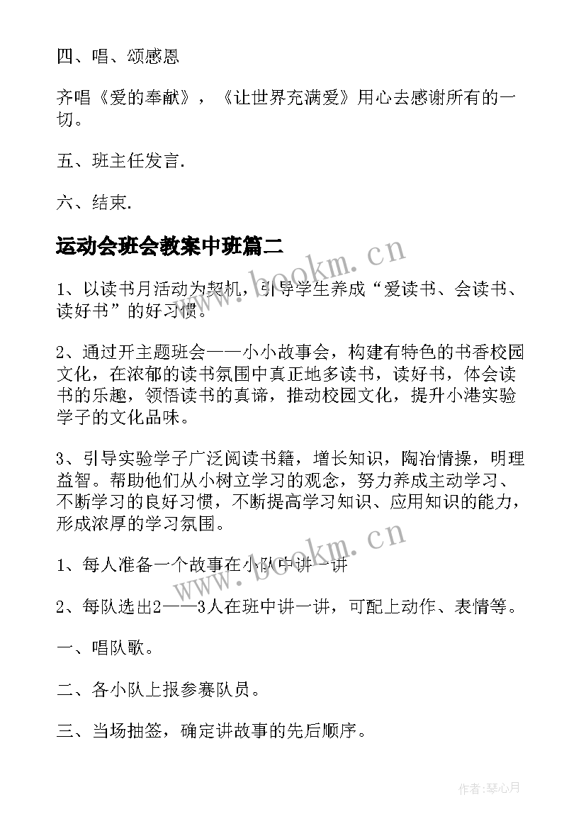 运动会班会教案中班(通用7篇)