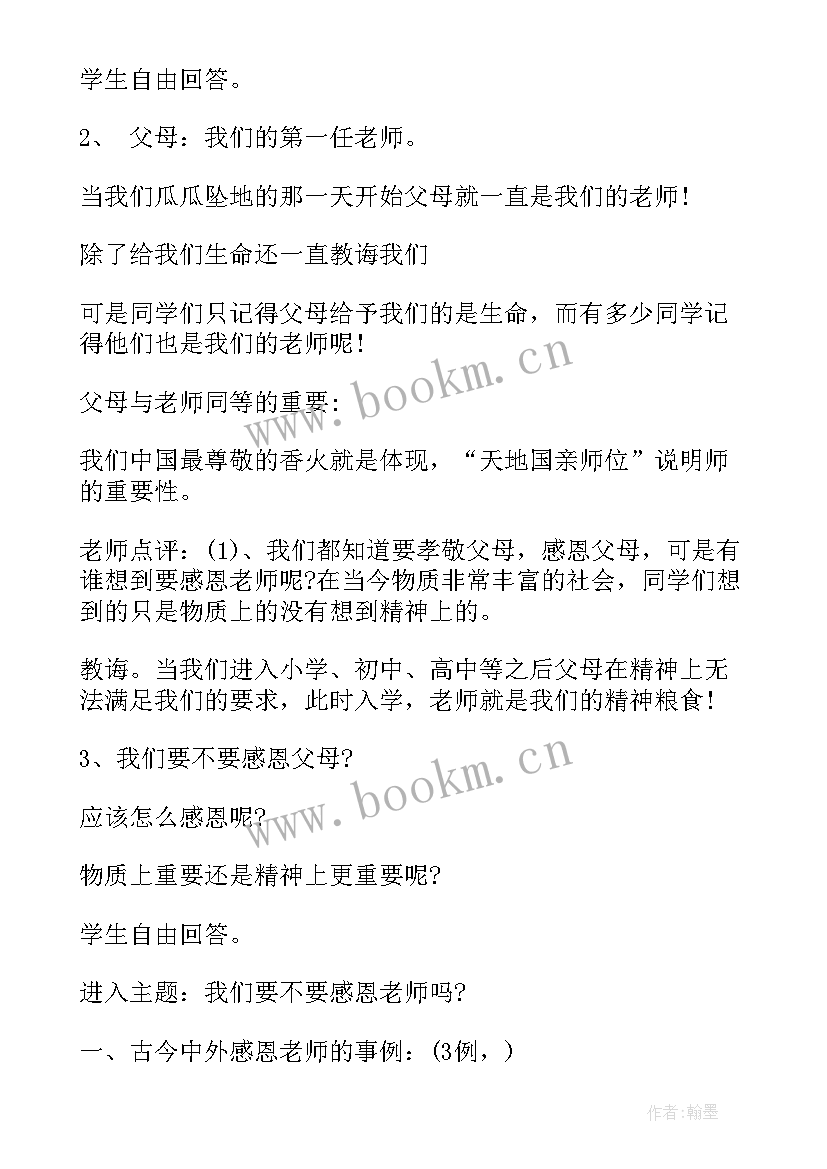 小学感恩教育班会教案(优秀6篇)