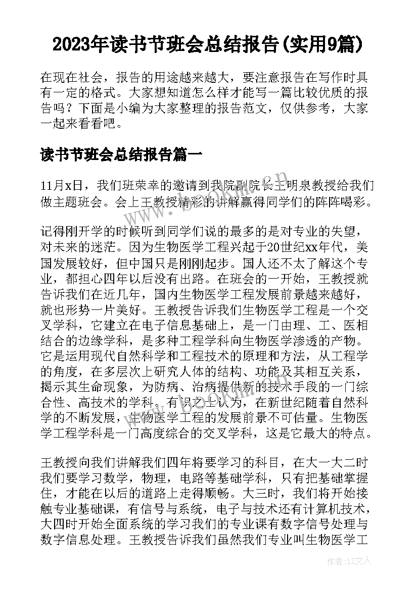 2023年读书节班会总结报告(实用9篇)