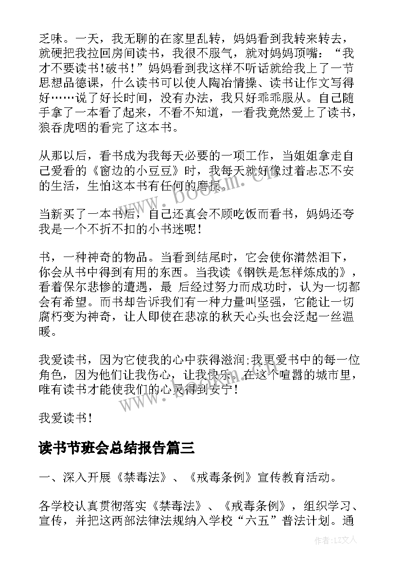 2023年读书节班会总结报告(实用9篇)