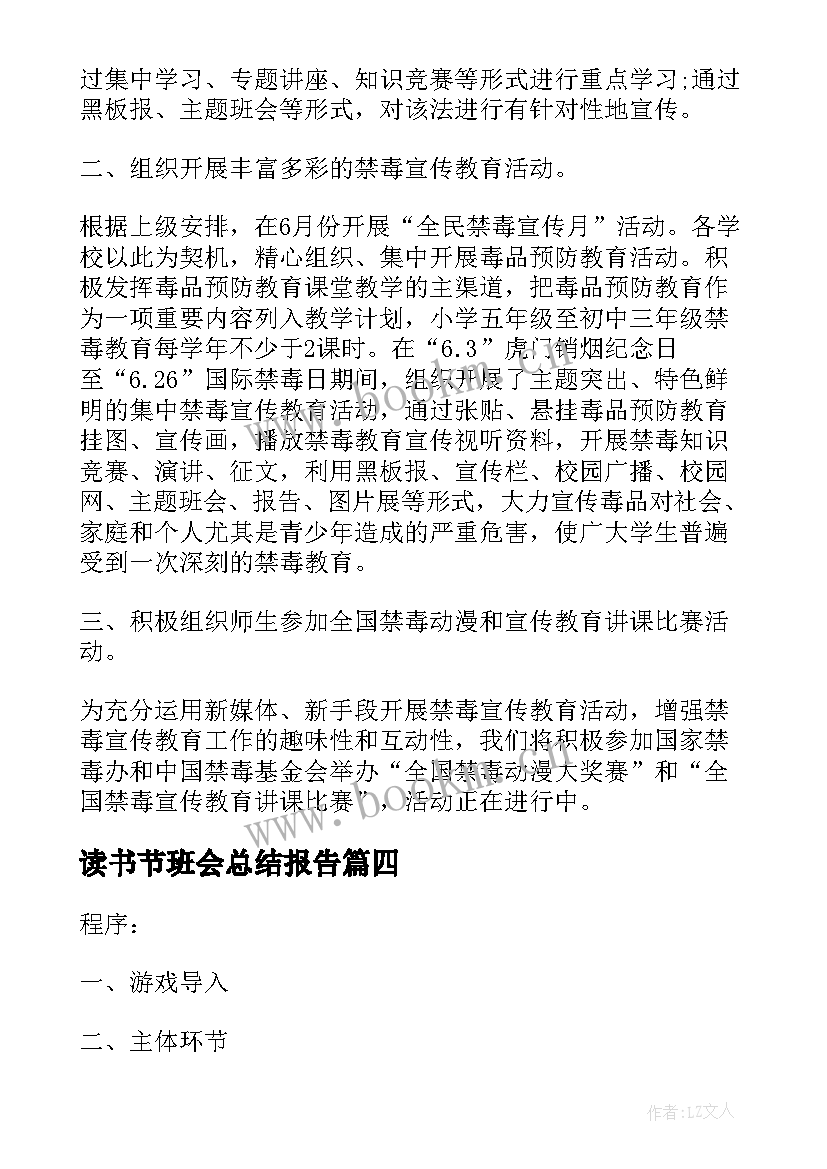 2023年读书节班会总结报告(实用9篇)