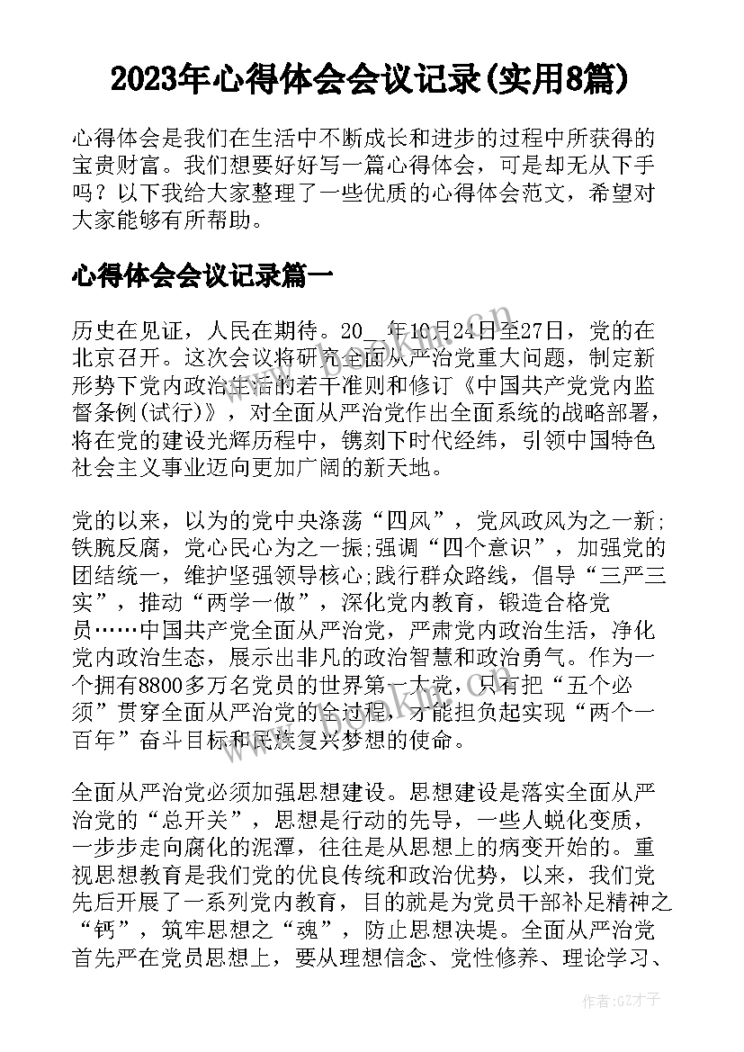 2023年心得体会会议记录(实用8篇)