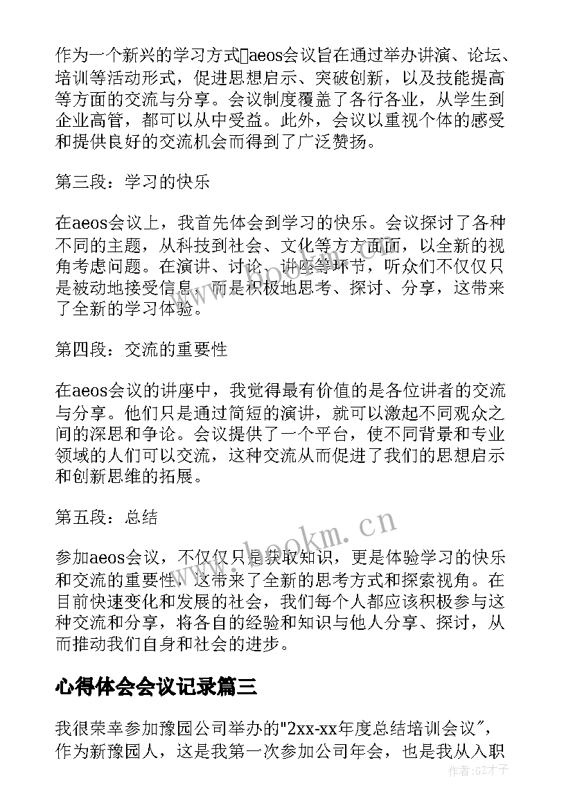 2023年心得体会会议记录(实用8篇)