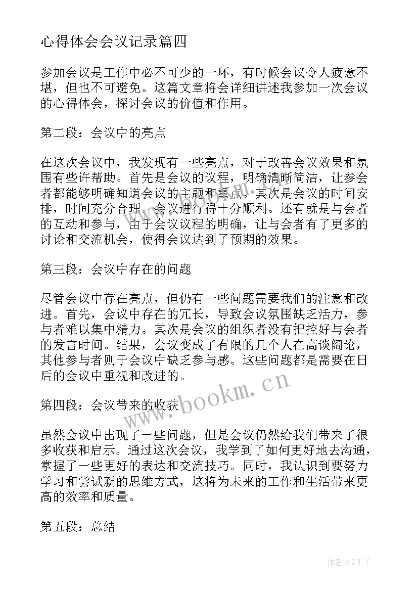 2023年心得体会会议记录(实用8篇)