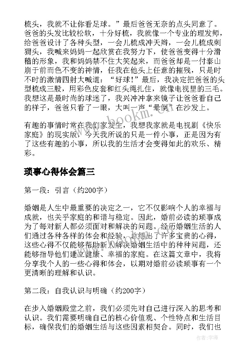 最新琐事心得体会(实用5篇)