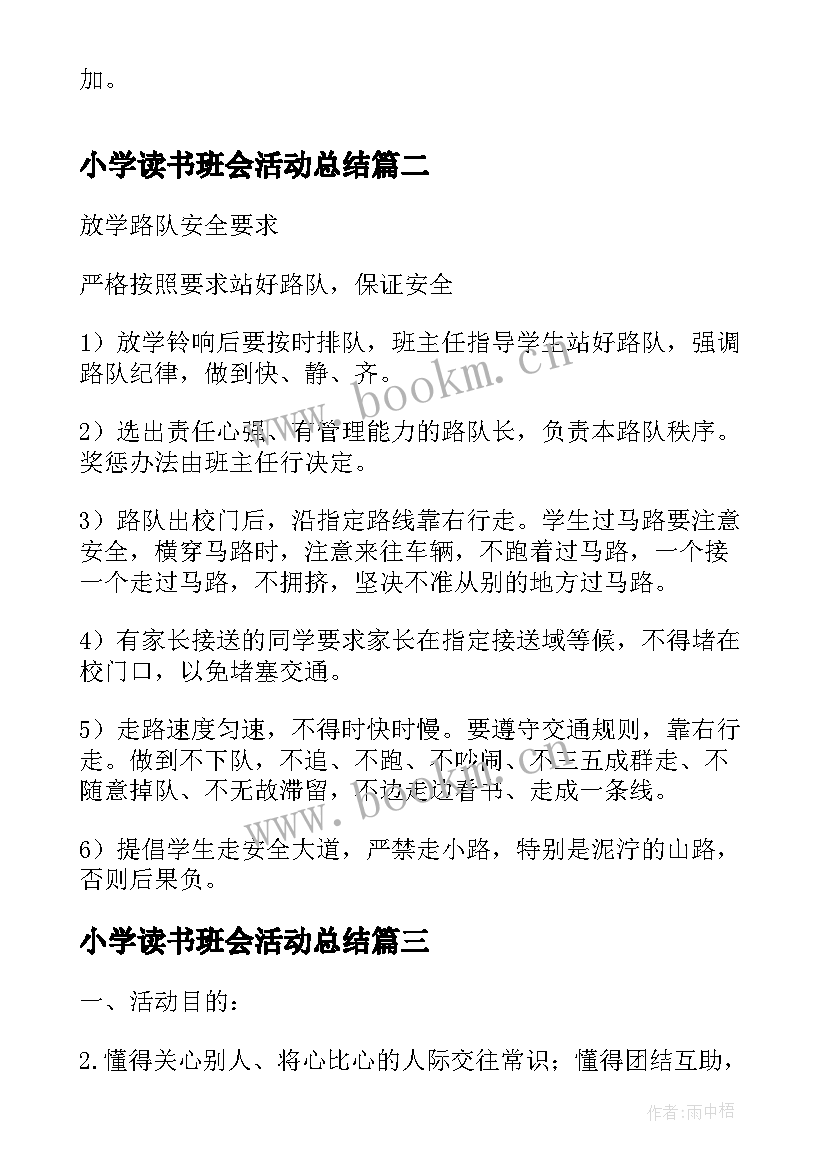 2023年小学读书班会活动总结(大全8篇)