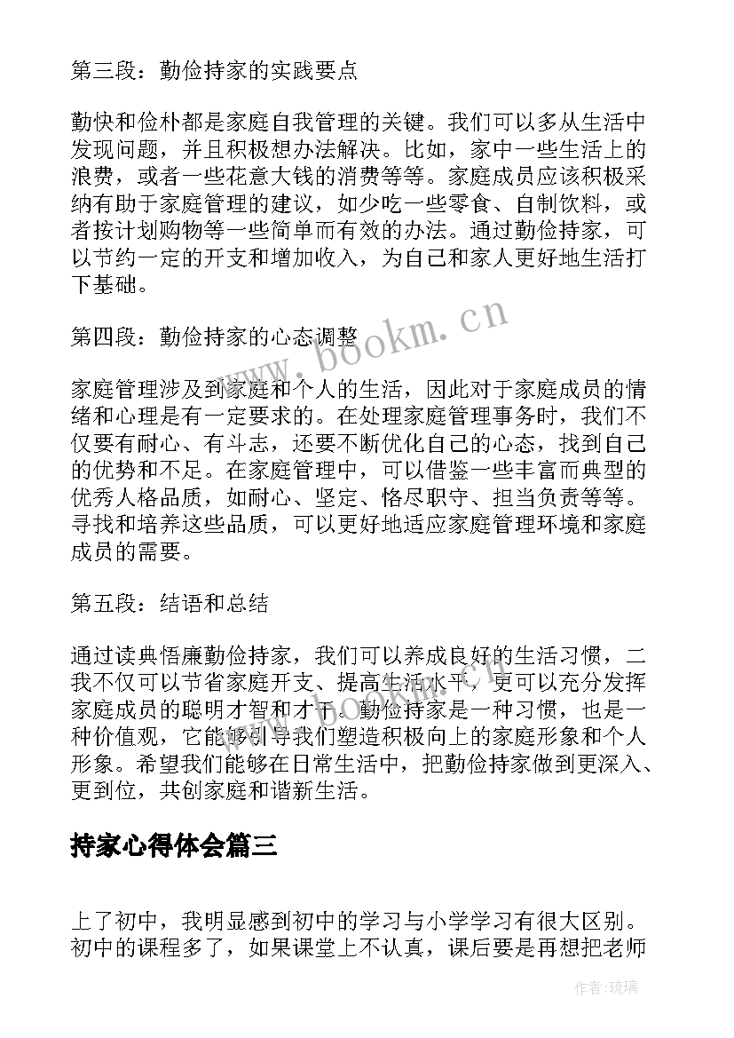 最新持家心得体会(实用6篇)